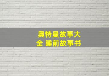 奥特曼故事大全 睡前故事书